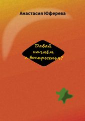 Давай начнём с воскресенья?