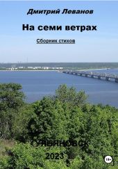 На семи ветрах