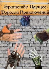 Братство Идущее Дорогой Приключений