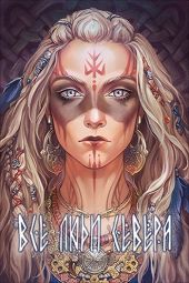 Все люди севера