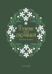Туман над околицей