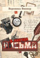 Письма в никуда