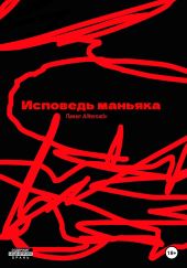 Исповедь маньяка