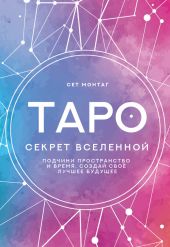 Таро Секрет Вселенной. Подчини пространство и время, создай свое лучшее будущее