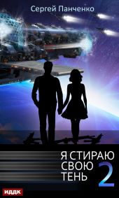 Я стираю свою тень. Книга 2