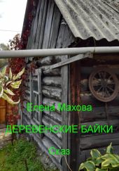 Деревенские байки