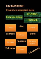 Рецепты на каждый день (сентябрь-октябрь) 2023 год