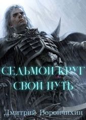 Седьмой Круг. Свой Путь