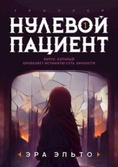 Нулевой пациент. Книга Первая