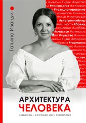 Архитектура человека