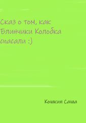 Сказ о том, как блинчики Колобка спасали