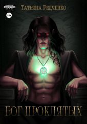 Бог проклятых