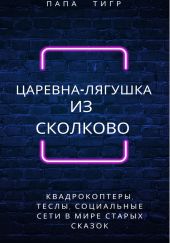 Царевна-лягушка из Сколково