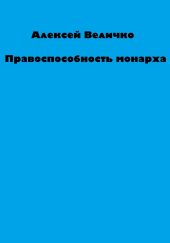 Правоспособность монарха