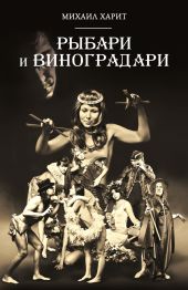 Рыбари и виноградари. Книга 1. Королева принимает по субботам