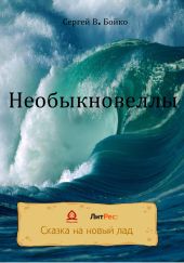 Необыкновеллы