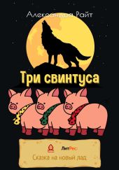 Три свинтуса