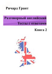 Разговорный английский. Тесты с ответами. Книга 2