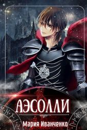 Аэсолли