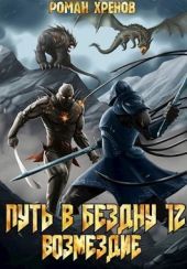 Книга 12. Путь в Бездну