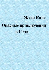 Опасные приключения в Сочи