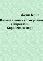 Васька в поисках сокровищ с пиратами Карибского моря