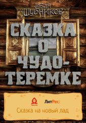 Сказка о Чудо-Теремке