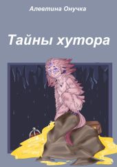 Тайны хутора