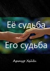 Её судьба – его судьба