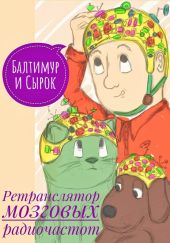 Балтимур и Сырок. Ретранслятор мозговых радиочастот