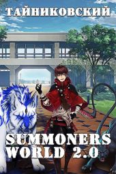 Summoners World 2.0