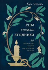 Сны снежноягодника. 10 мистических историй для холодных вечеров