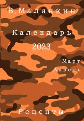 Календарь 2023 (март-апрель). Рецепты