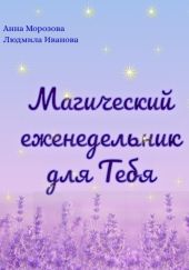 Магический еженедельник для Тебя