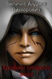 Хроники старого мага. Книга 2