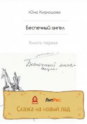 Беспечный ангел. Книга первая