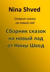 Сборник сказок на новый лад от Нины Швед