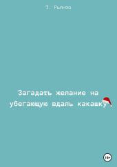 Загадать желание на убегающую вдаль какашку