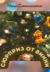 Сюрприз от Винни