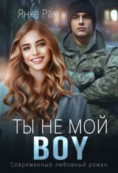 Ты не мой BOY