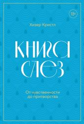 Книга слез. Пронзительные истории о плаче: от чувственности до притворства