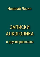 Записки алкоголика и другие рассказы