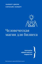 Человеческая магия для бизнеса: принципы эффективного лидерства