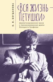 «Вся жизнь – Петушки». Драматизированная проза и прозаизированная драма Венедикта Ерофеева