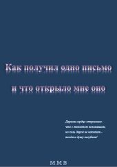 Как получил одно письмо и что отрыло мне оно