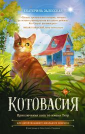 Котовасия. Приключения кота по имени Тигр