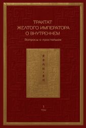 Трактат Желтого императора о внутреннем. Том 1. Вопросы о простейшем. Том 2. Ось духа