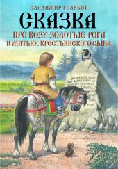 Сказка про Козу-Золотые Рога и Митьку, крестьянского сына