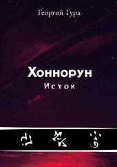 Хоннорун. Исток