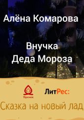 Внучка Деда Мороза